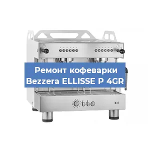 Замена | Ремонт мультиклапана на кофемашине Bezzera ELLISSE P 4GR в Волгограде